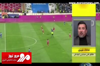 مخالفت خداداد عزیزی با برگزاری دربی در قطر + فیلم