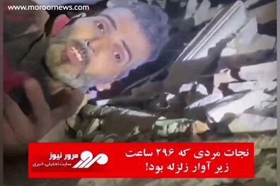 نجات مردی که ۲۹۶ ساعت زیر آوار زلزله بود 