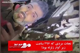 نجات مردی که ۲۹۶ ساعت زیر آوار زلزله بود 