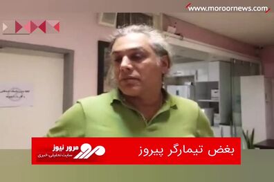 بغض تیمارگر پیروز