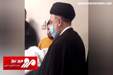 اذان گفتن رئیسی در گوش نوزاد فردیسی + فیلم