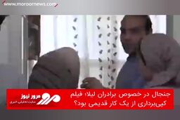 جنجال در خصوص برادران لیلا؛ فیلم کپی‌برداری از یک کار قدیمی بود؟