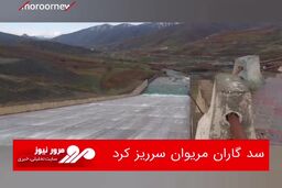 سد گاران مریوان سرریز کرد