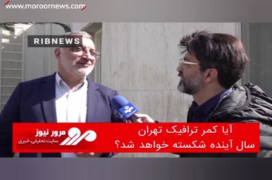 آیا کمر ترافیک تهران سال آینده شکسته خواهد شد؟