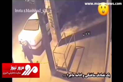 لحظه عجیب طراحی تصادف ساختگی برای سرقت + فیلم