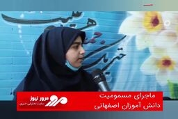 ماجرای مسمومیت دانش آموزان اصفهانی