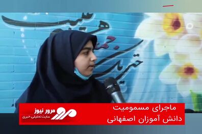 ماجرای مسمومیت دانش آموزان اصفهانی