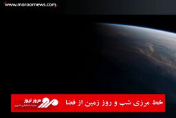 ویدیوئی از خط مرزی شب و روز زمین از فضا 
