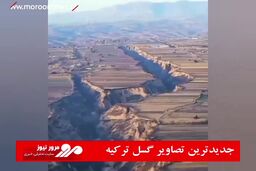 جدیدترین تصاویر گسل ترکیه
