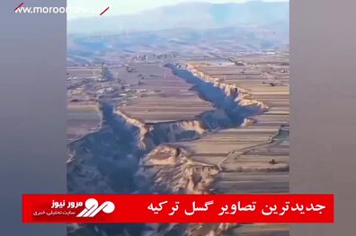 جدیدترین تصاویر گسل ترکیه