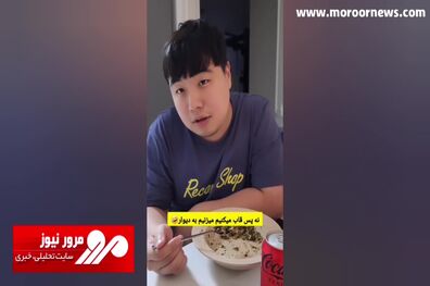 واکنش بامزه یک داماد کره‌ای به خوردن قرمه سبزی در سه روز + فیلم
