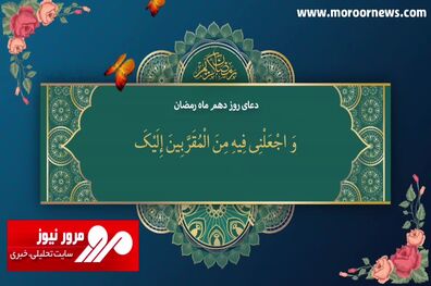دعای روز دهم ماه مبارک رمضان + فیلم
