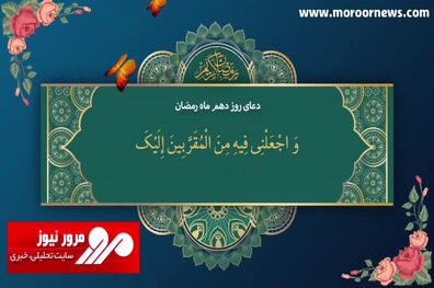 دعای روز دهم ماه مبارک رمضان + فیلم