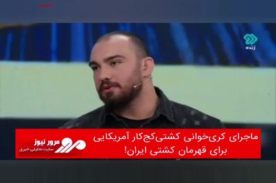 ماجرای کری‌خوانی کشتی‌کج‌کار آمریکایی برای قهرمان کشتی ایران!