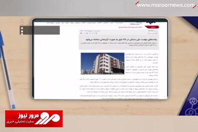 خودداری وزارت راه و شهرسازی از اعلام فهرست شهرهای مشمول آپارتمان‌سازی + فیلم