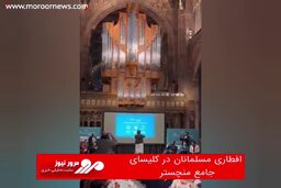 افطاری مسلمانان در کلیسای جامع منچستر