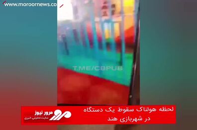 لحظه هولناک سقوط یک دستگاه در شهربازی هند