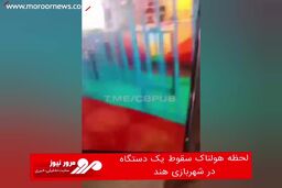 لحظه هولناک سقوط یک دستگاه در شهربازی هند