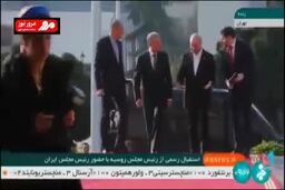 استقبال صمیمانه قالیباف از رئیس مجلس روسیه