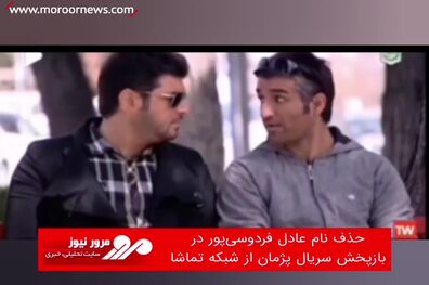 حذف نام عادل فردوسی‌پور در بازپخش سریال پژمان از شبکه تماشا