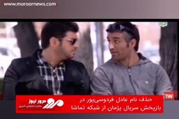 حذف نام عادل فردوسی‌پور در بازپخش سریال پژمان از شبکه تماشا