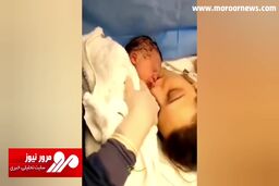 واکنش نوزاد تازه متولد شده به اولین بوسه مادر + فیلم