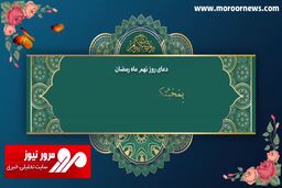 دعای روز نهم ماه مبارک رمضان + فیلم