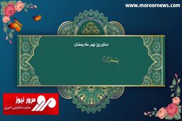 دعای روز نهم ماه مبارک رمضان + فیلم