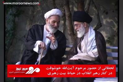 لحظاتی از حضور مرحوم آیت‌الله خوشوقت در کنار رهبر انقلاب در حیاط بیت رهبری