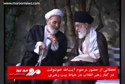 لحظاتی از حضور مرحوم آیت‌الله خوشوقت در کنار رهبر انقلاب در حیاط بیت رهبری