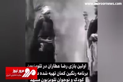ویدیویی زیرخاکی از اولین فیلم رضا عطاران در تلویزیون + فیلم