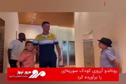 رونالدو آروزی کودک سوریه‌ای را برآورده کرد