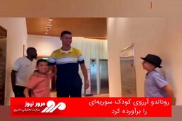 رونالدو آروزی کودک سوریه‌ای را برآورده کرد