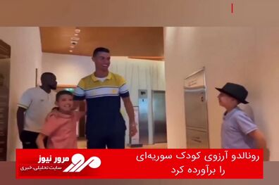 رونالدو آروزی کودک سوریه‌ای را برآورده کرد