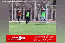 پاس گل وریا غفوری به عادل فردوسی پور