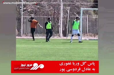 پاس گل وریا غفوری به عادل فردوسی پور