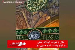 حال و هوای کربلای معلی در ایام ولادت امام حسین (ع)