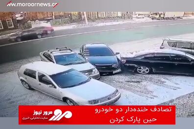 تصادف خنده‌دار دو خودرو حین پارک کردن