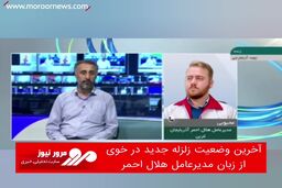 آخرین وضعیت زلزله جدید در خوی از زبان مدیرعامل هلال احمر