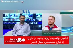 آخرین وضعیت زلزله جدید در خوی از زبان مدیرعامل هلال احمر