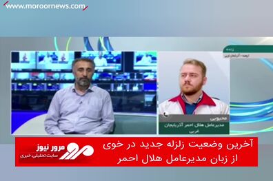 آخرین وضعیت زلزله جدید در خوی از زبان مدیرعامل هلال احمر