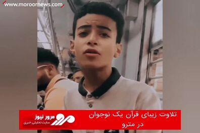 تلاوت زیبای قرآن یک نوجوان در مترو