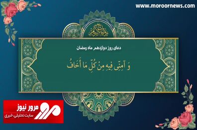 دعای روز دوازدهم ماه مبارک رمضان + فیلم