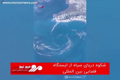 شکوه دریای سیاه از ایستگاه فضایی بین المللی