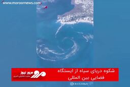 شکوه دریای سیاه از ایستگاه فضایی بین المللی