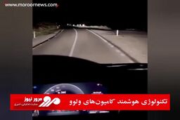 تکنولوژی هوشمند کامیون‌های ولوو