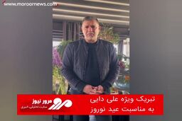 تبریک ویژه علی دایی به مناسبت عید نوروز