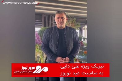 تبریک ویژه علی دایی به مناسبت عید نوروز