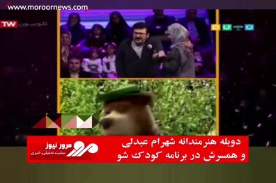 دوبله هنرمندانه شهرام عبدلی و همسرش در برنامه کودک شو