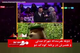 دوبله هنرمندانه شهرام عبدلی و همسرش در برنامه کودک شو